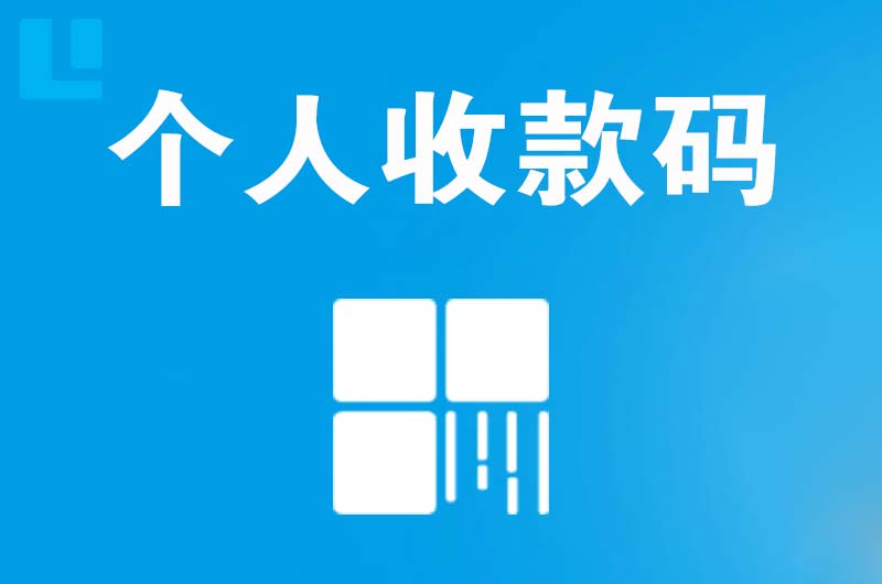 榆阳拉卡拉个人收款码