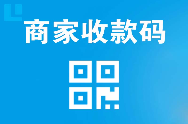 榆阳拉卡拉商家收款码