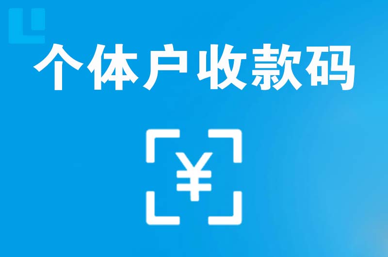 榆阳拉卡拉个体户收款码